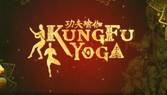 Kung Fu Yoga