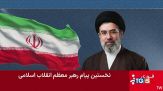 Il primo messaggio di Mojtaba Khamenei